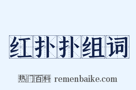 红扑扑组词是什么意思的图片